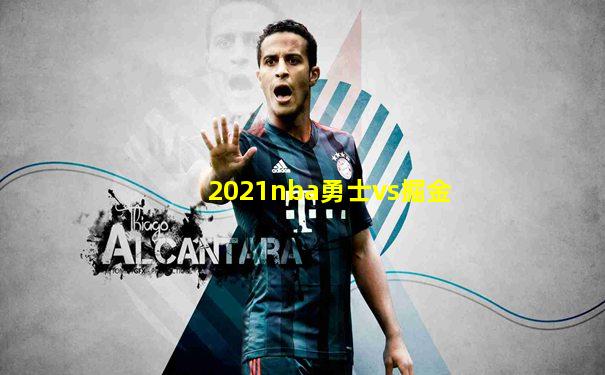 2021nba勇士vs掘金