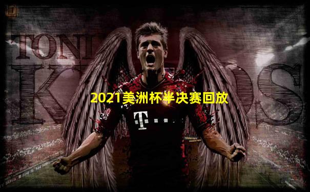2021美洲杯半决赛回放