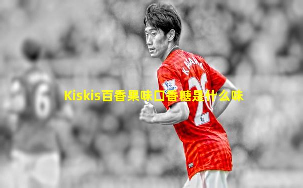 Kiskis百香果味口香糖是什么味
