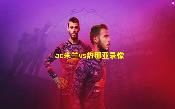 ac米兰vs热那亚录像