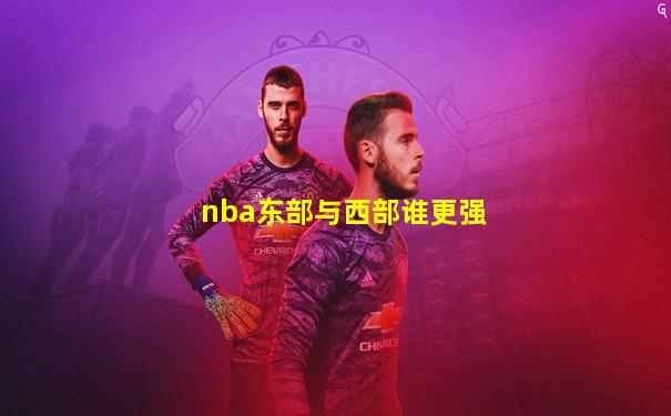 nba东部与西部谁更强