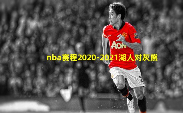 nba赛程2020-2021湖人对灰熊