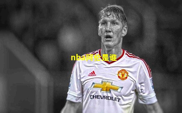 nba阿伦是谁