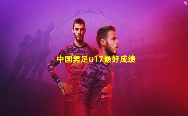 中国男足u17最好成绩