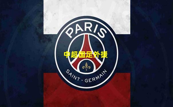 中超国足外援