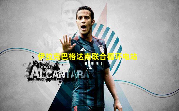 伊拉克巴格达南联合循环电站