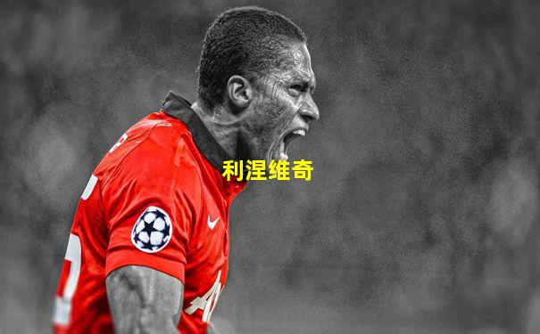 利涅维奇