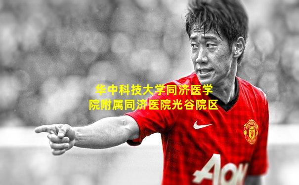 华中科技大学同济医学院附属同济医院光谷院区