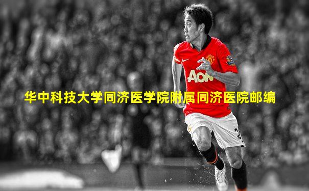 华中科技大学同济医学院附属同济医院邮编