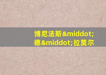 博尼法斯·德·拉莫尔