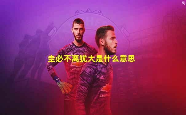 圭必不离犹大是什么意思
