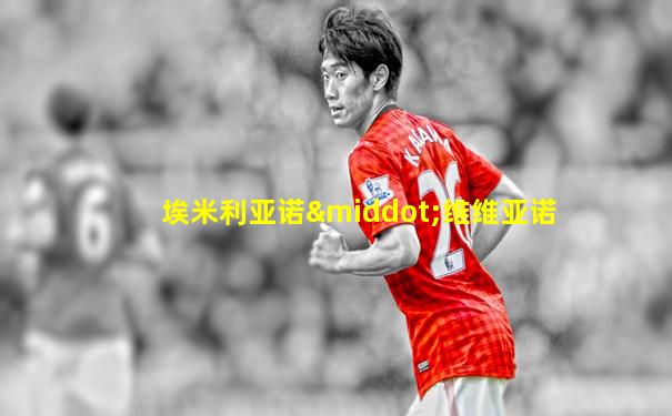 埃米利亚诺·维维亚诺