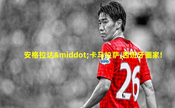 安格拉达·卡马拉萨,西班牙画家!