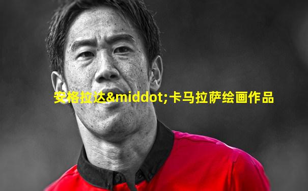 安格拉达·卡马拉萨绘画作品