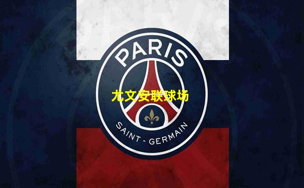 尤文安联球场