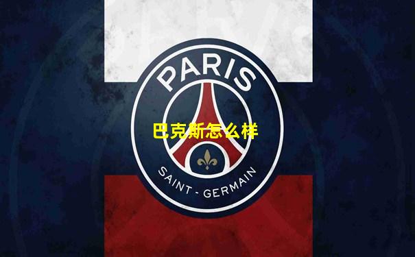 巴克斯怎么样