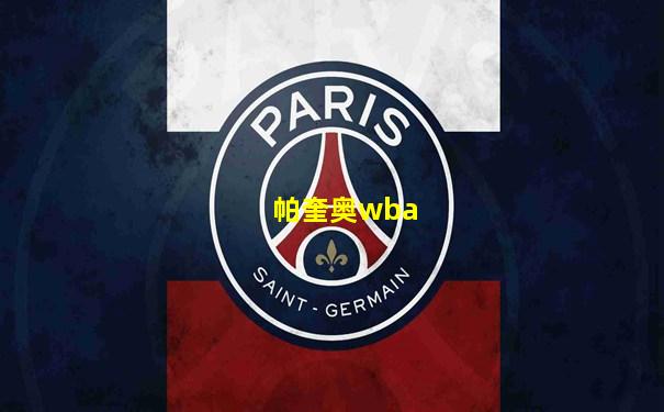 帕奎奥wba