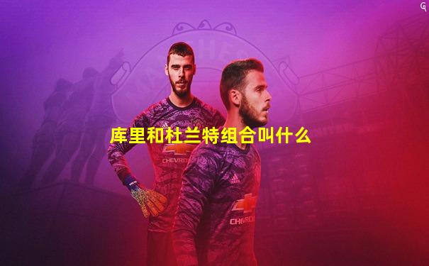 库里和杜兰特组合叫什么