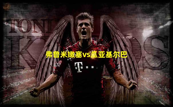 弗鲁米嫩塞vs瓜亚基尔巴