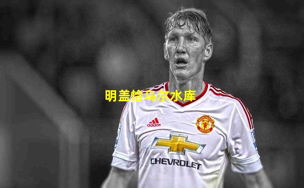 明盖恰乌尔水库