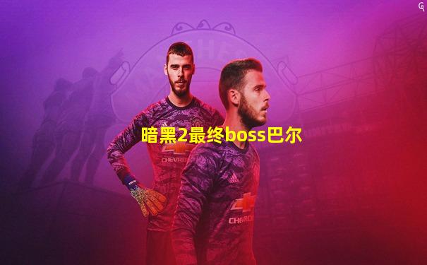 暗黑2最终boss巴尔