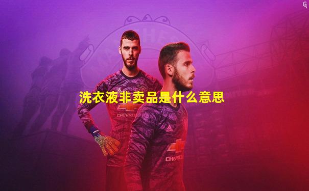 洗衣液非卖品是什么意思