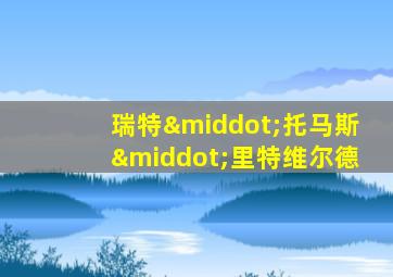 瑞特·托马斯·里特维尔德