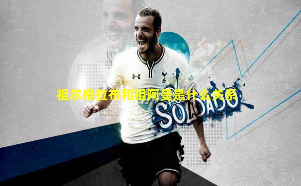 祖尔格拉布和祖阿曼是什么关系