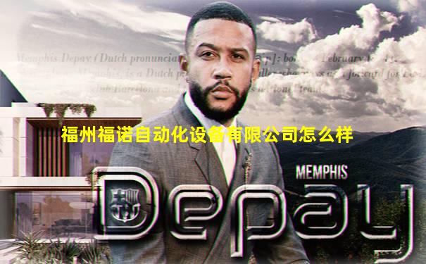 福州福诺自动化设备有限公司怎么样