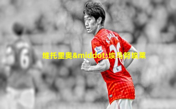 维托里奥·埃马努埃莱