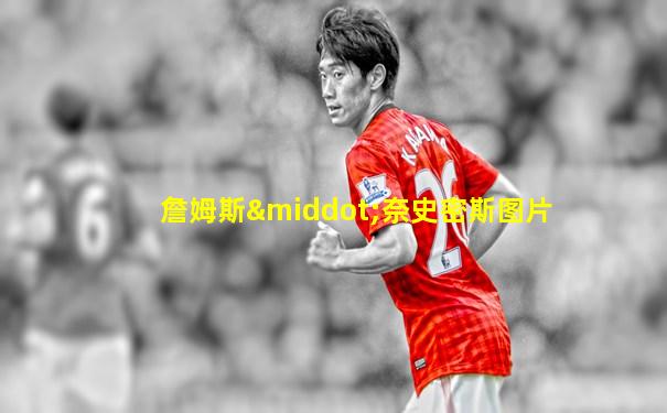 詹姆斯·奈史密斯图片