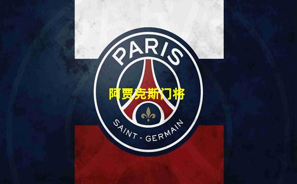 阿贾克斯门将