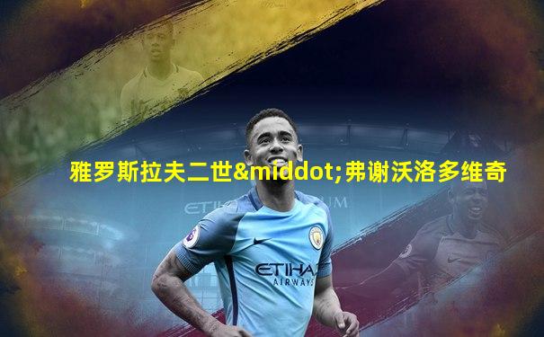 雅罗斯拉夫二世·弗谢沃洛多维奇