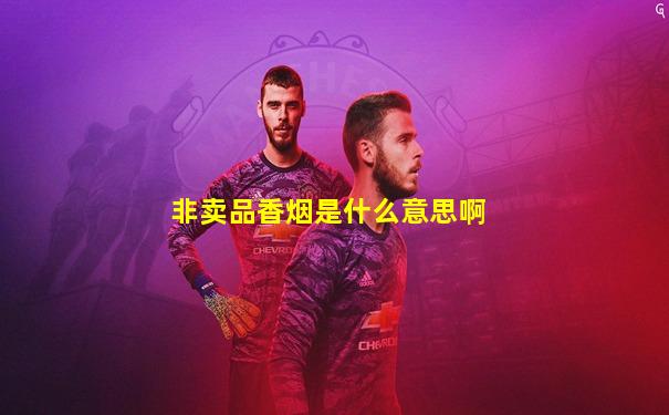 非卖品香烟是什么意思啊