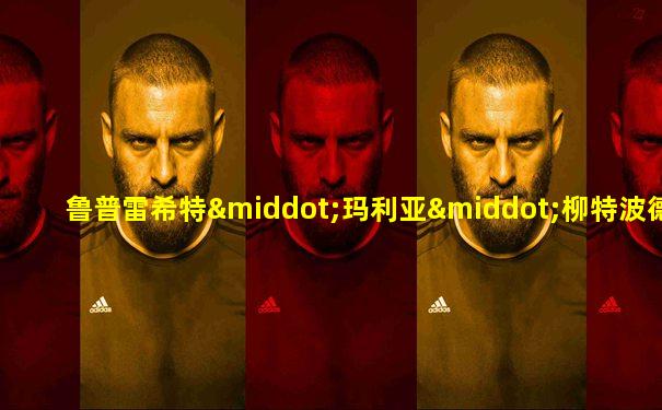 鲁普雷希特·玛利亚·柳特波德·斐迪南