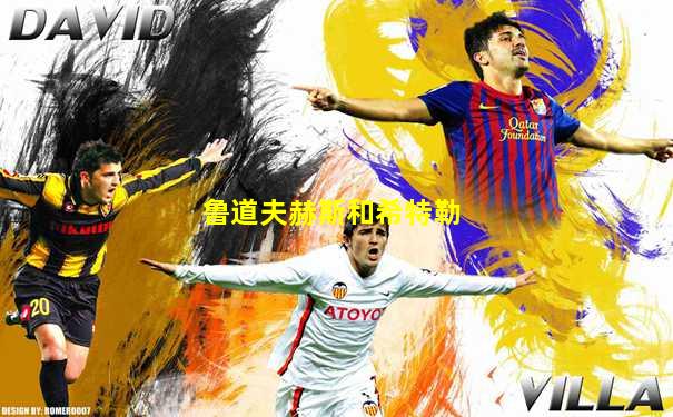 鲁道夫赫斯和希特勒