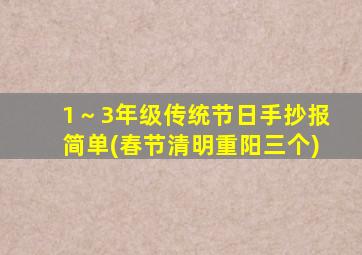 1～3年级传统节日手抄报简单(春节清明重阳三个)