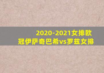 2020-2021女排欧冠伊萨奇巴希vs罗兹女排