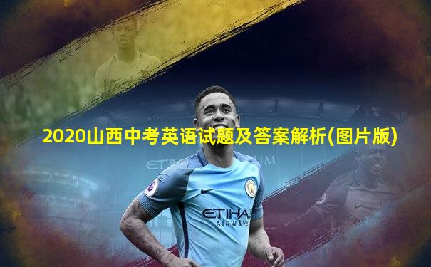 2020山西中考英语试题及答案解析(图片版)
