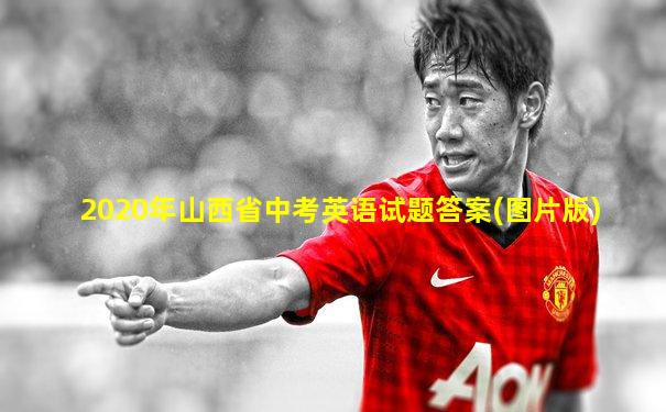 2020年山西省中考英语试题答案(图片版)