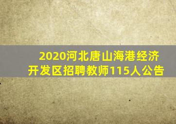 2020河北唐山海港经济开发区招聘教师115人公告