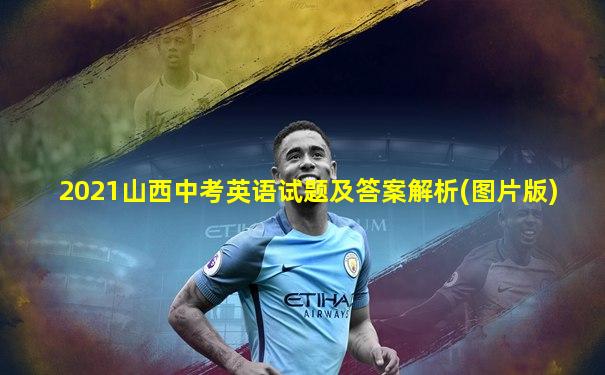 2021山西中考英语试题及答案解析(图片版)