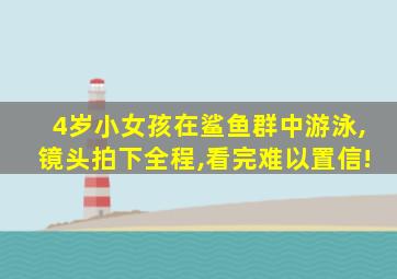4岁小女孩在鲨鱼群中游泳,镜头拍下全程,看完难以置信!