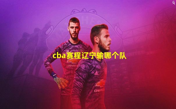 cba赛程辽宁输哪个队