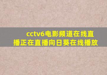 cctv6电影频道在线直播正在直播向日葵在线播放