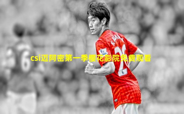 csi迈阿密第一季樱花影院免费观看