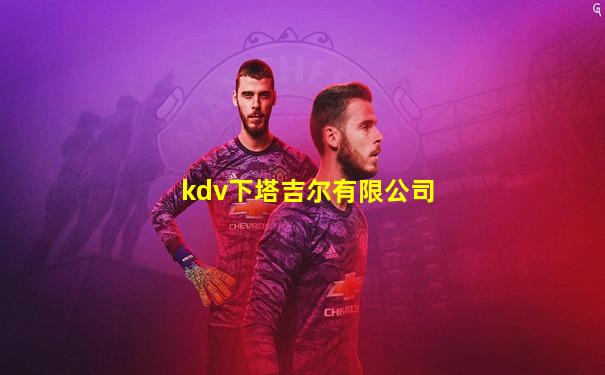 kdv下塔吉尔有限公司
