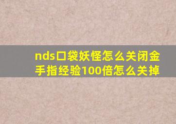 nds口袋妖怪怎么关闭金手指经验100倍怎么关掉