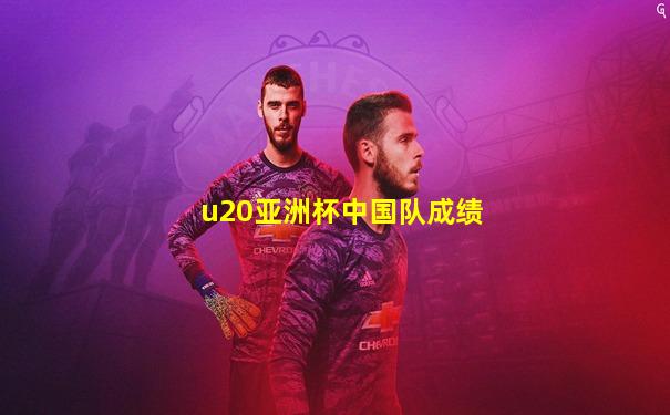 u20亚洲杯中国队成绩