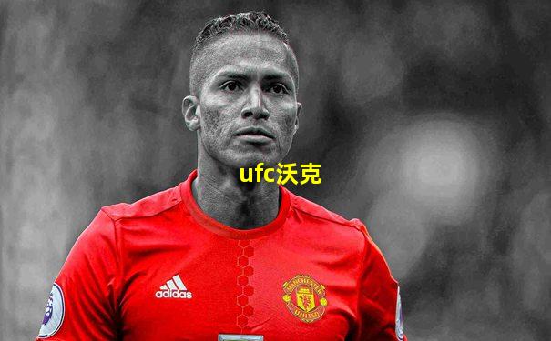 ufc沃克